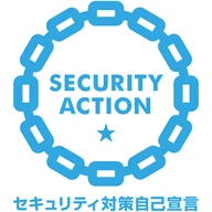 SECURITY ACTION セキュリティ対策自己宣言 一つ星